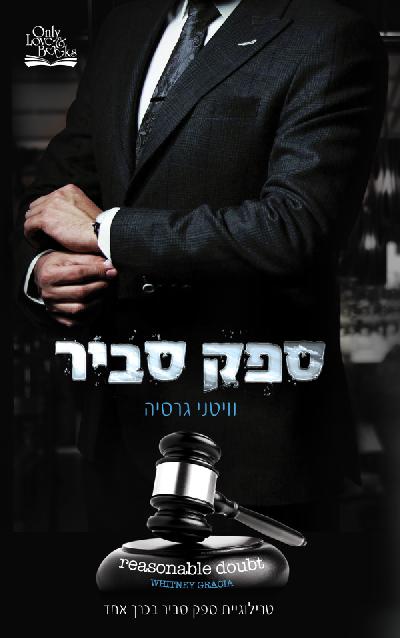 ספק סביר