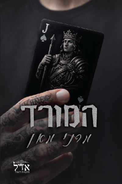 המורד