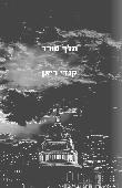 מלך מורד לקריאה