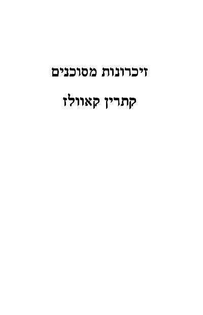 זיכרונות מסוכנים
