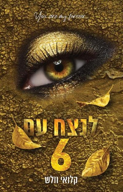 לנצח עם 6