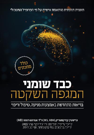 כבד שומני - המגפה השקטה