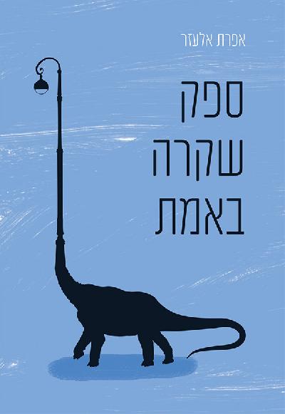 ספק שקרה באמת