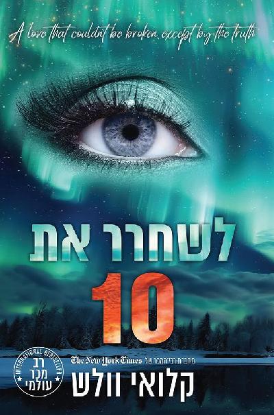לשחרר את 10