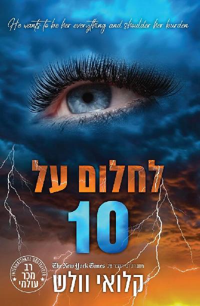 לחלום על 10