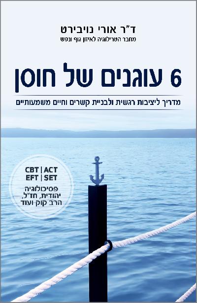 6 עוגנים של חוסן