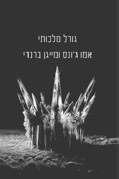גורל מלכותי לקריאה