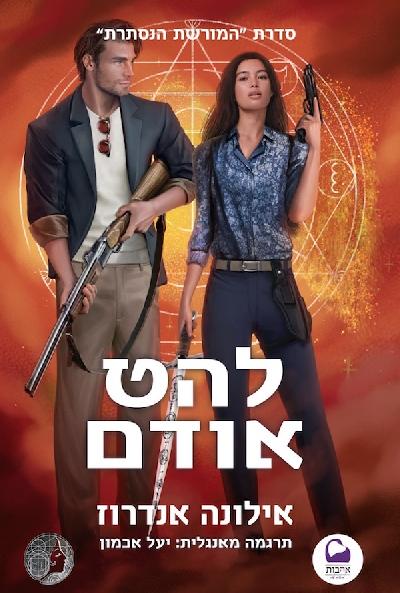 להט אודם