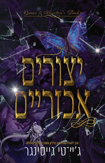 יצורים אכזריים