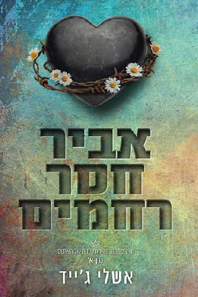אביר חסר רחמים - כרך א׳