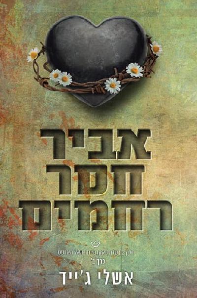 אביר חסר רחמים - כרך ב׳