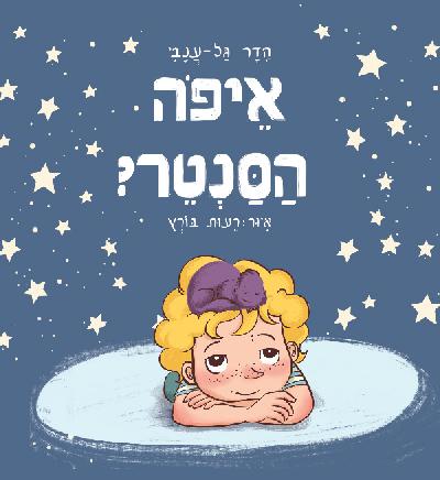 איפה הסנטר?