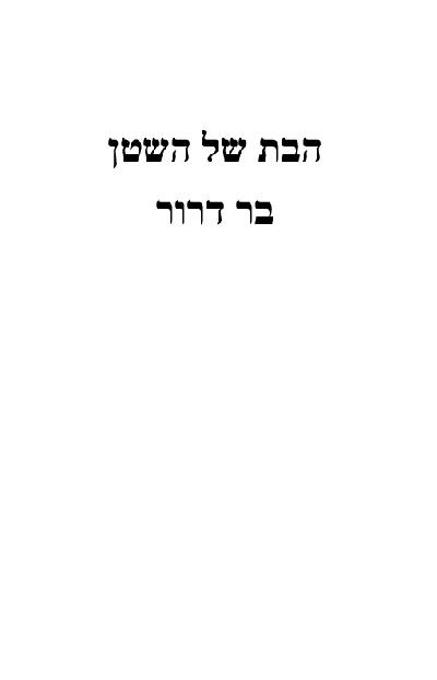 הבת של השטן