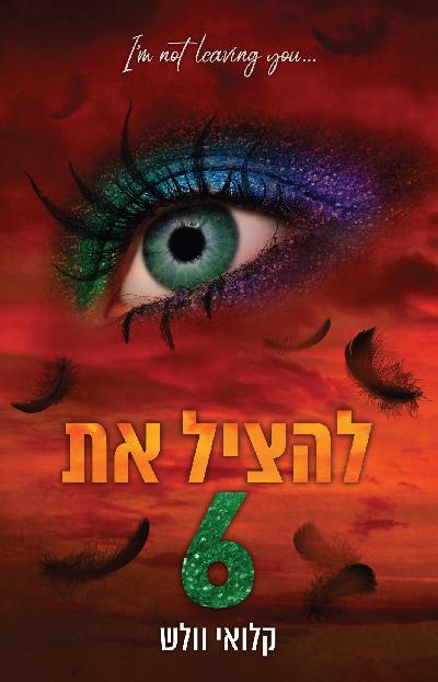 להציל את 6