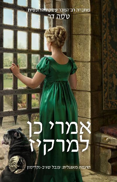 אמרי כן למרקיז