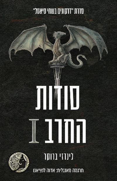 דרקונים בשמי סיאטל 7 - סודות החרב 1