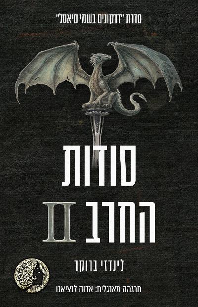 דרקונים בשמי סיאטל 8 - סודות החרב 2