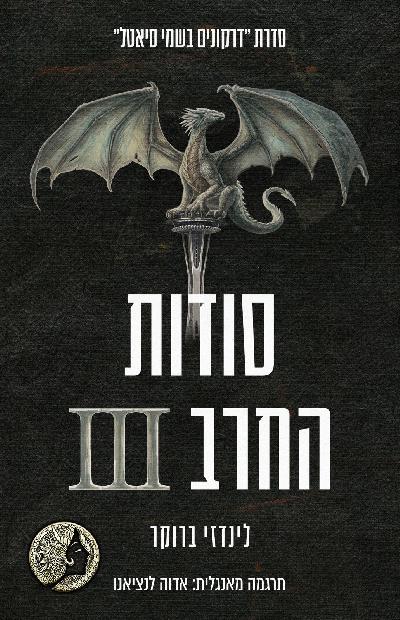 דרקונים בשמי סיאטל 9 - סודות החרב 3