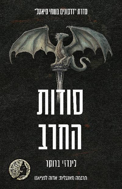 דרקונים בשמי סיאטל 7 - סודות החרב