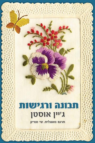 תבונה ורגישות