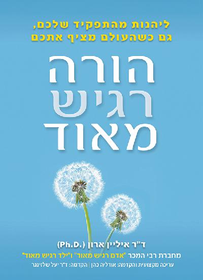 הורה רגיש מאוד