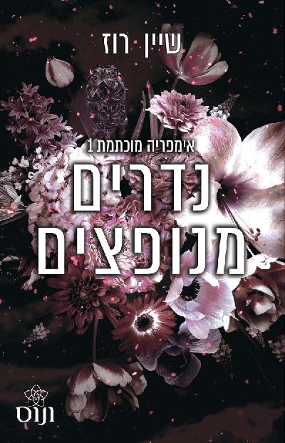 נדרים מנופצים