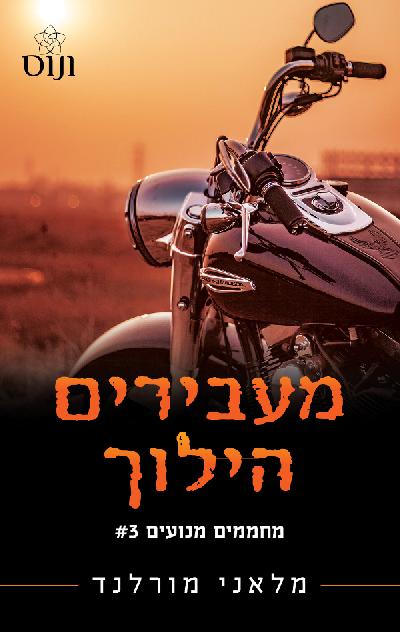 מעבירים הילוך