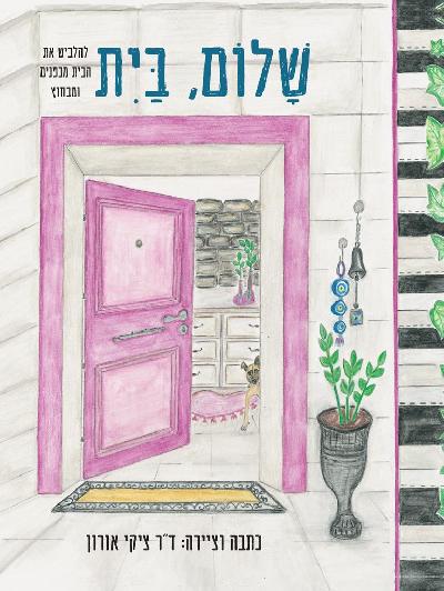 שלום, בית