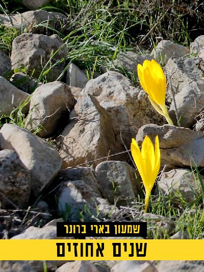 שניים אחוזים