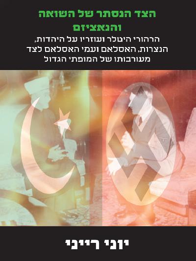 הצד הנסתר של השואה והנאציזם