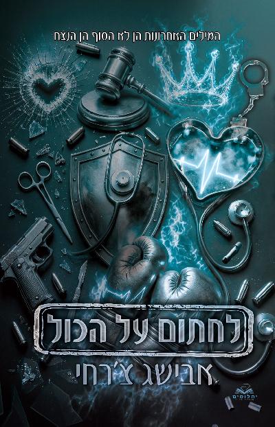 לחתום על הכול