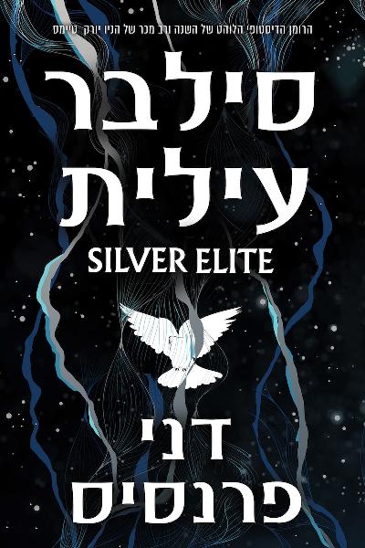 סילבר עילית