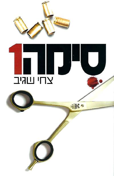   סימה 1  