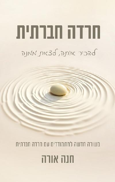 חרדה חברתית