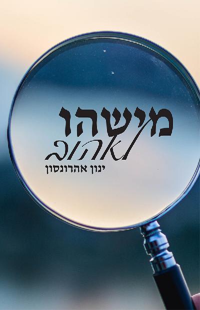 מישהו לאהוב