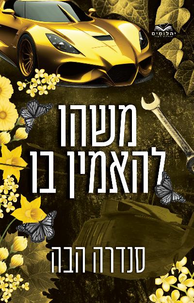 משהו להאמין בו