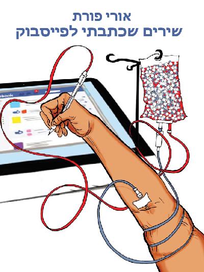 שירים שכתבתי לפייסבוק