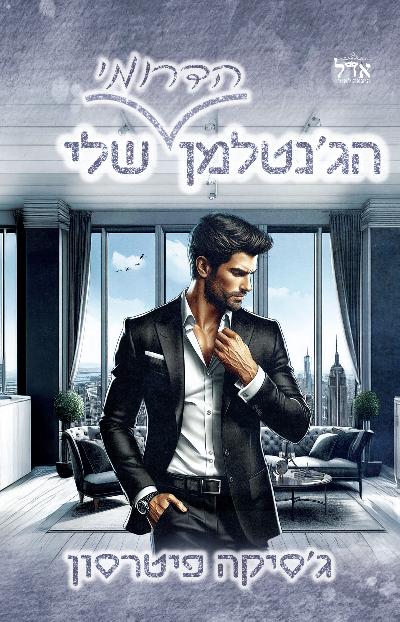 הג'נטלמן הדרומי שלי