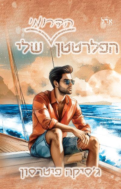 הפלרטטן הדרומי שלי