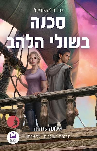 סכנה בשולי הלהב