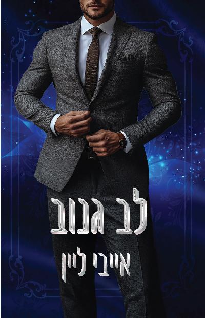 לב גנוב