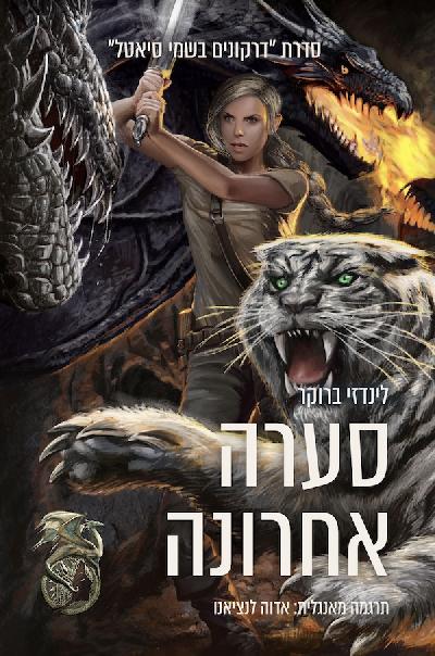 סערה אחרונה