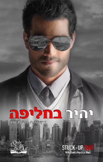 יהיר בחליפה