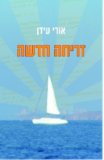 זריחה חדשה