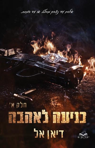 כניעה לאהבה - חלק א'