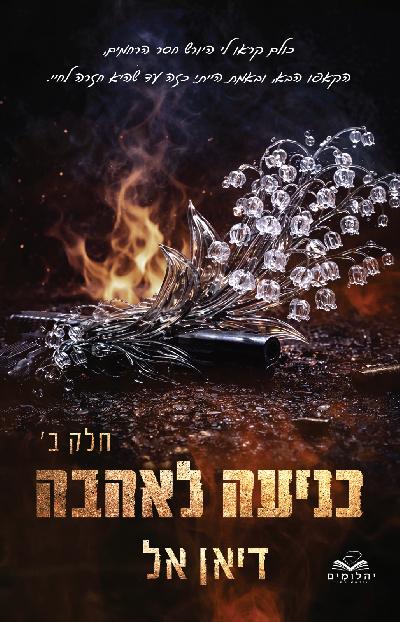 כניעה לאהבה - חלק ב'