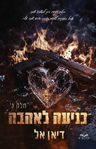 כניעה לאהבה - חלק ג'