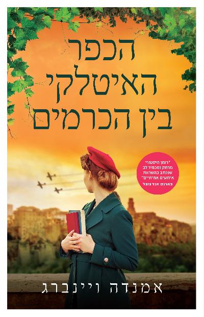 הכפר האיטלקי בין הכרמים