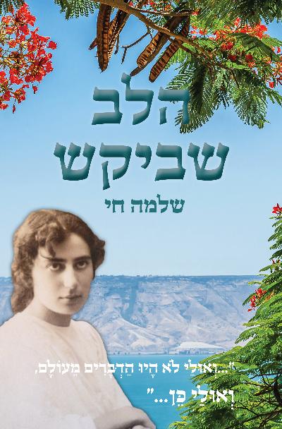 הלב שביקש Epub