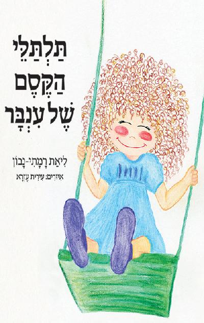 תלתלי הקסם של ענבר